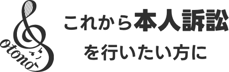 これから本人訴訟を行いたい方に